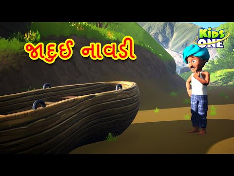 જાદુઈ નાવડી | Gujarati Moral Story | Gujarati Varta  KidsOne Gujarati