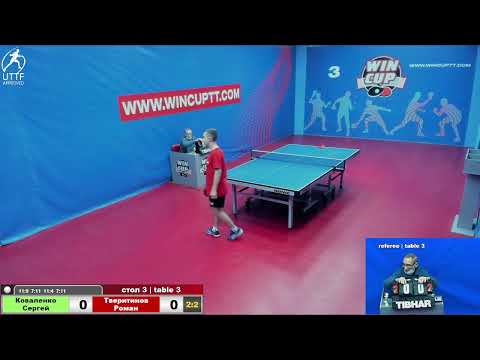 Коваленко Сергей 3-2 Тверитинов Роман Турнир  Восток 3  WINCUP 06.02.22 Прямая Tрансляция Зал 3