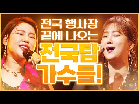 전국 행사장 마다 가장 마지막에 나오는 트로트 가수!! 장윤정 송가인 | 전국 탑으로 왔습니다 #장윤정 #송가인