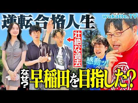 放射線技術学科 【偏差値35から】逆転合格した早稲田生の受験生時代のリアル！合格の秘訣とは？【wakatte TV】#1265