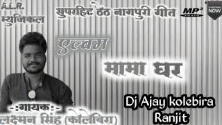 एल्बम मामा घर new theth nagpuri song Singer laxman Singh kolebira A.L.R MUSIC