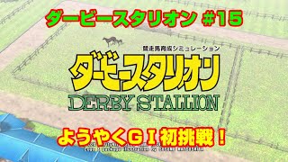 【ダービースタリオンSWITCH実況】#15　ようやくGⅠ初挑戦！
