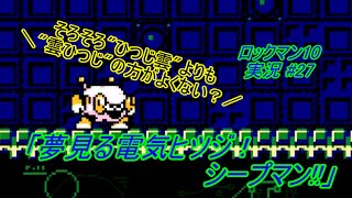 【Mega Man 10/ロックマン10 ゆっくり実況#27】「夢見る電気ヒツジ！シープマン!!」【ロックマン クラシックス コレクション2(PS4版)】
