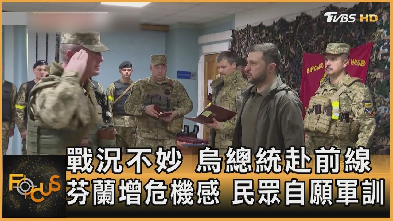 戰況不妙.烏總統赴前線　芬蘭增危機感.民眾自願軍訓