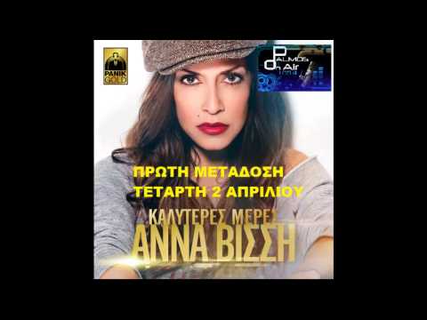 Palmos Radio 105.4Fm - ΑΝΝΑ ΒΙΣΣΗ - ΚΑΛΥΤΕΡΕΣ ΜΕΡΕΣ *ΠΡΩΤΗ ΜΕΤΑΔΟΣΗ*