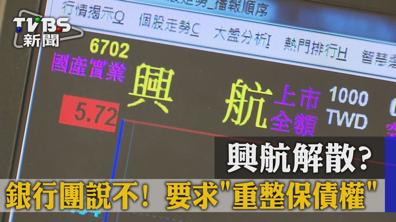 興航解散？銀行團說不！　要求重整保債權