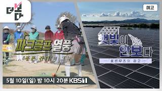 [예고] 파크골프 열풍... '푸른 잔디'의 그늘 / 햇빛이 안보다 - 호르무즈의 경고  | 더 보다 103회 (2026.05.10)