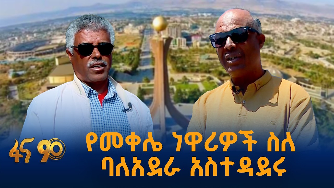 ከባለአደራ አስተዳደሩ ምን ይጠበቃል?
