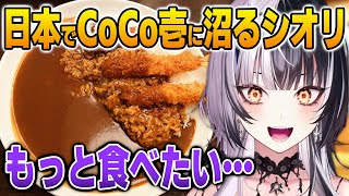 日本で無事CoCo壱に沼るシオリ【英語解説】【日英両字幕】