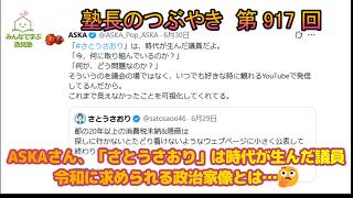 第917回　ASKAさん、「さとうさおり」は時代が生んだ議員　令和に求められる政治家像とは…🤔