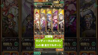 【ロマサガRS】幻闘場ウンディーネ＆ボルカノLv5 槍 全力フルオート #ロマンシングサガリ・ユニバース ＃Shorts