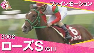 【圧巻！名牝ファインモーションの重賞初制覇】2002年 ローズステークス(ＧⅡ)   実況：石巻ゆうすけ【カンテレ公式】