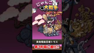 トモエを第3形態に進化！！！！しんかて進化で攻撃力が上昇！ #にゃんこ大戦争