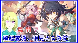 崩壊スターレイル｜幕間：風起雲湧、相見える鋒鋩｜毎月姿の変わる｜VTuber｜