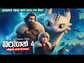 How To Train Your Dragon Homecoming සම්පූර්ණ කතාව සිංලෙන් Movi