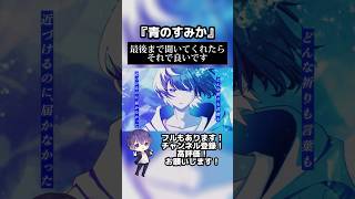 青のすみか / キタニタツヤ 歌ってみた