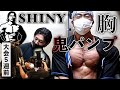 【筋トレ】リアル筋力ジムSHINYでの胸トレで、バチバチにパンプ!
