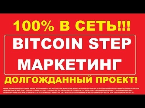 Как заработать в Bitcoin Step