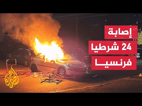 فرنسا.. مواجهات بين الشرطة ومحتجين على خلفية مقتل شاب برصاص شرطي