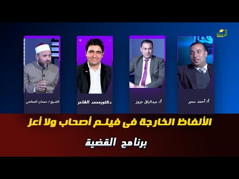 الألفاظ الخارجة فى فيلم أصحاب ولا أعز برنامج القضية د. محمد الشاعر