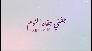 كلمات اغنية جفني جفا النوم عريب