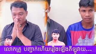 លោកគ្រូ បញ្ជាក់ហើយរឿងឡើងគីឡូវាយ...2025 គុនខ្មែរ kunkhmer #video