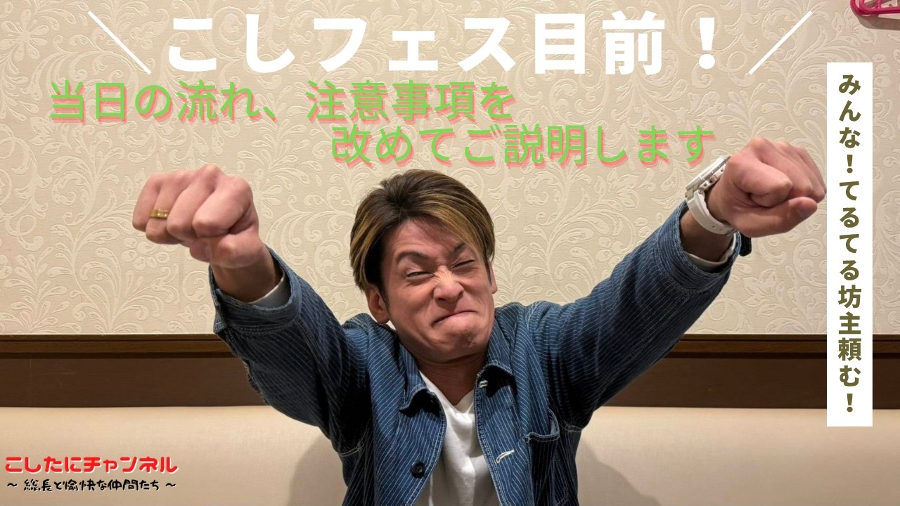 【こしフェス】こしフェス目前✨改めて当日の流れも注意事項についてご説明します！