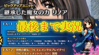 【FFBE】FF8コラボはガチャゆるゆる？！今回もリノア狙い7ステップアップ召喚が捗る！！（20241209）