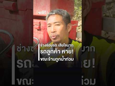 ช่างซ่อมรถ เสียใจมาก รถลูกค้า หาย! ขณะร้านถูกน้ำท่วม | Thai PBS news