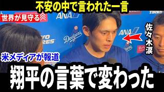 【大谷翔平】MLB初登板で好投の直後、佐々木朗希が涙…不安の中で翔平に言われた”まさかの一言”が彼を取り戻した【海外の反応 MLBメジャー 野球】