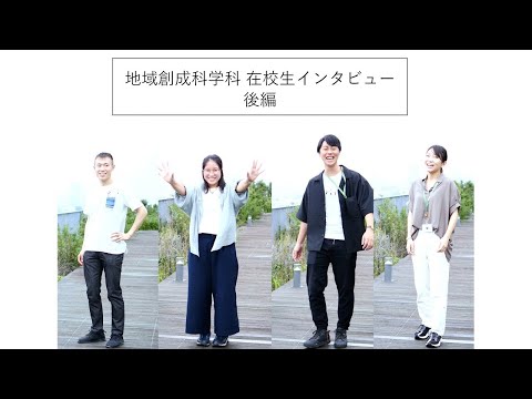 地域創成科学科 在学生インタビュー後編