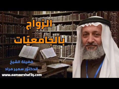 الزواج بالجامعيات