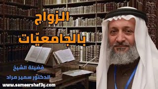 الزواج بالجامعيات