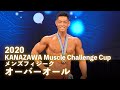 2020金沢マッスルチャレンジカップ メンズフィジークオーバーオール