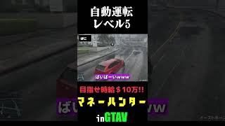 自動運転レベル5 #gta5 #実況プレイ  #企画動画