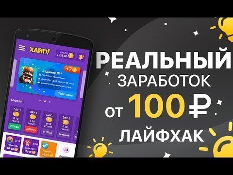 РЕАЛЬНЫЙ ЗАРАБОТОК ОТ 100 РУБЛЕЙ НА ТЕЛЕФОНЕ📱