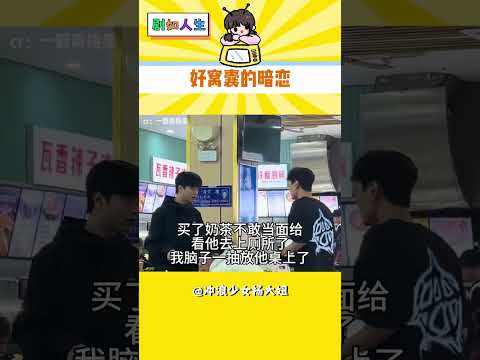 怎么會有這么窩囊的暗戀 #暗戀 #窩囊 #搞砸一切