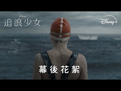 幕後花絮 [字幕]