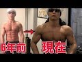 YouTubeを初めて6年たちました。身体めちゃくちゃ変わったよ!!