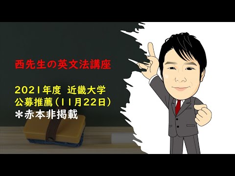 外国語学科 【赤本非掲載】2021_近畿大学（公募-11月22日）