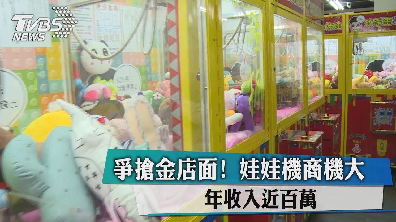 爭搶金店面!娃娃機商機大 年收入近百萬
