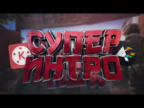 КАК СДЕЛАТЬ КРАСИВОЕ ИНТРО НА АНДРОИД? (ИНТРО, АУТРО И ФЛАЕР)