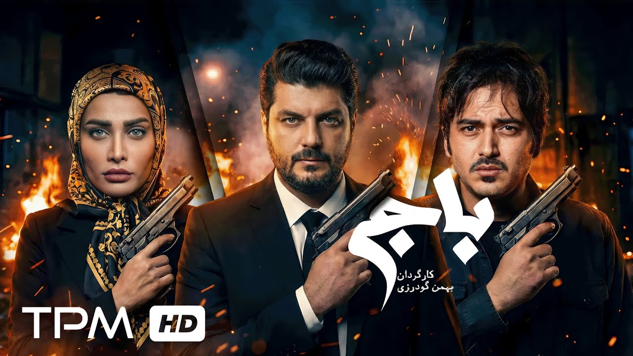 فیلم جنایی و مهیج باج با بازی سام درخشانی و نیما شاهرخ شاهی