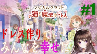 マジカルクラフト｜最新作攻略！伝説のドレスメーカーを目指す、少女の物語。DAY1【しぴ】【猫と魔法のドレス】【switch】