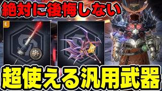 【本当におすすめ】今作っても後悔しない汎用武器を解説【モンハンNow】