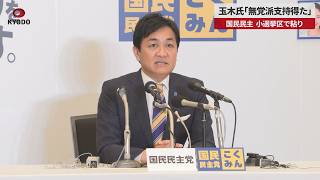 【速報】玉木氏「無党派支持得た」 国民民主、小選挙区で粘り