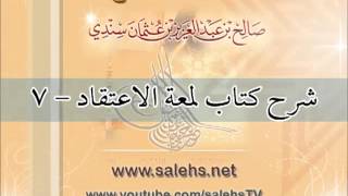 صورة شرح كتاب لمعة الاعتقاد للشيخ صالح بن عبد العزيز سندي 7