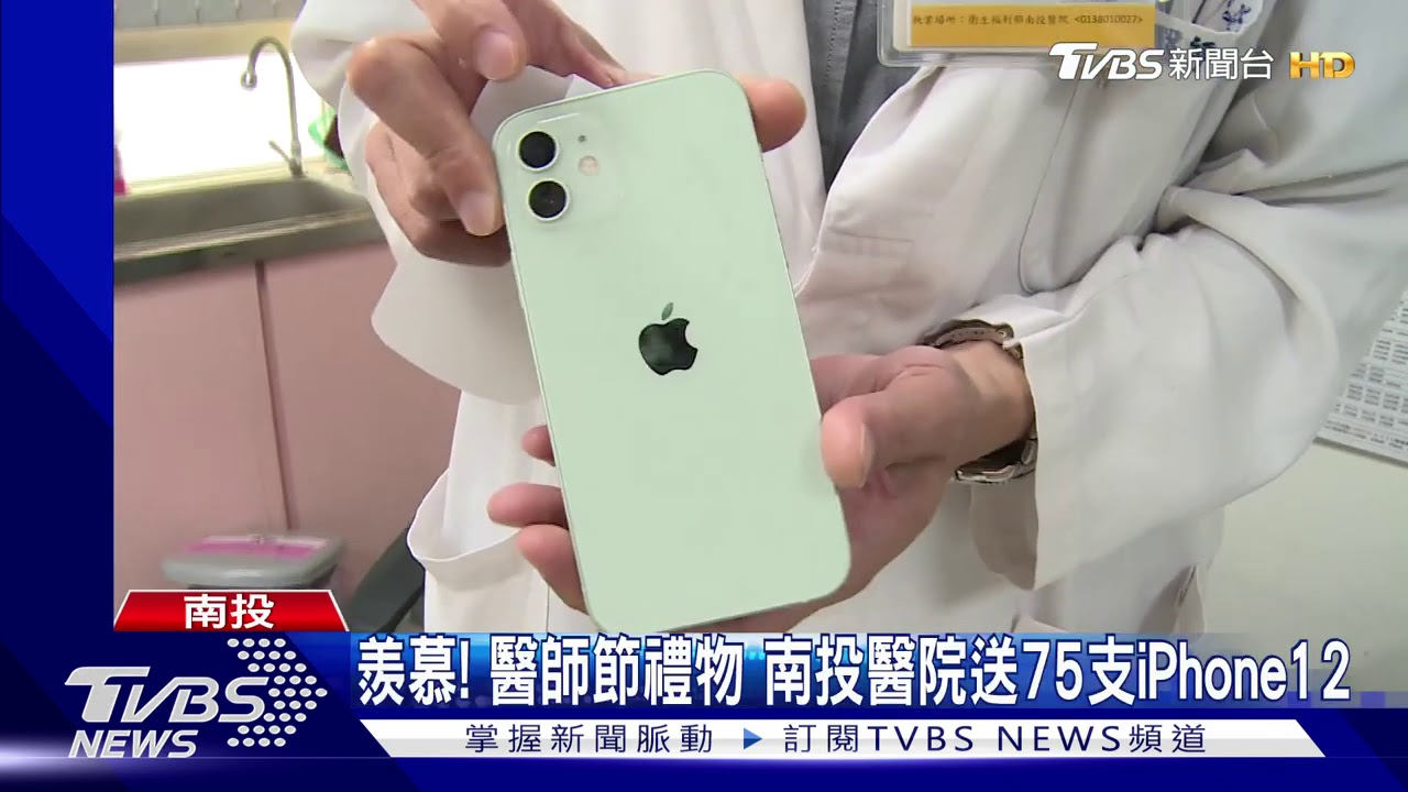 南投醫院賀醫師節 75醫師每人獲贈1支iPhone