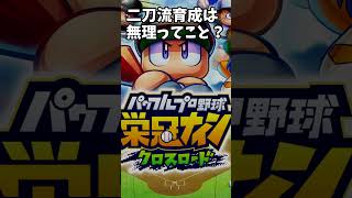 #栄冠クロス 転生イベント 今月の目玉は 大谷翔平 選手 栄冠ナイン クロスロード #shorts