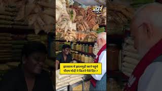 झारग्राम में झालमुड़ी खाने पहुंचे पीएम मोदी ने कितने पैसे दिए ?